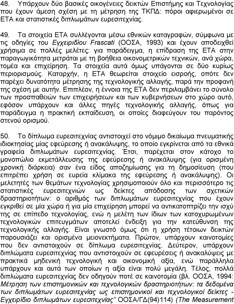 στην παραγωγικότητα µετράται µε τη βοήθεια οικονοµετρικών τεχνικών, ανά χώρα, τοµέα και επιχείρηση. Τα στοιχεία αυτά όµως υπάγονται σε δύο κυρίως περιορισµούς.