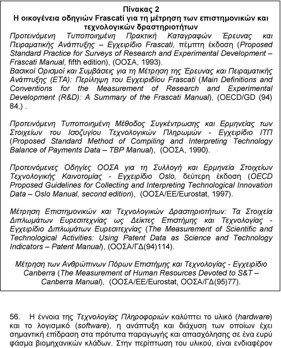 Βασικοί Ορισµοί και Συµβάσεις για τη Μέτρηση της Έρευνας και Πειραµατικής Ανάπτυξης (ΕΤΑ): Περίληψη του Εγχειριδίου Frascati (Main Definitions and Conventions for the Measurement of Research and
