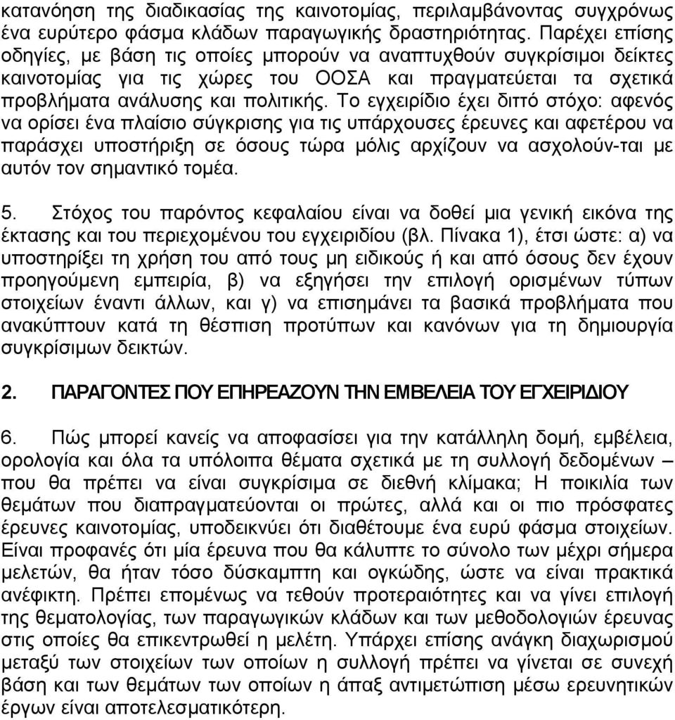 Το εγχειρίδιο έχει διττό στόχο: αφενός να ορίσει ένα πλαίσιο σύγκρισης για τις υπάρχουσες έρευνες και αφετέρου να παράσχει υποστήριξη σε όσους τώρα µόλις αρχίζουν να ασχολούν-ται µε αυτόν τον