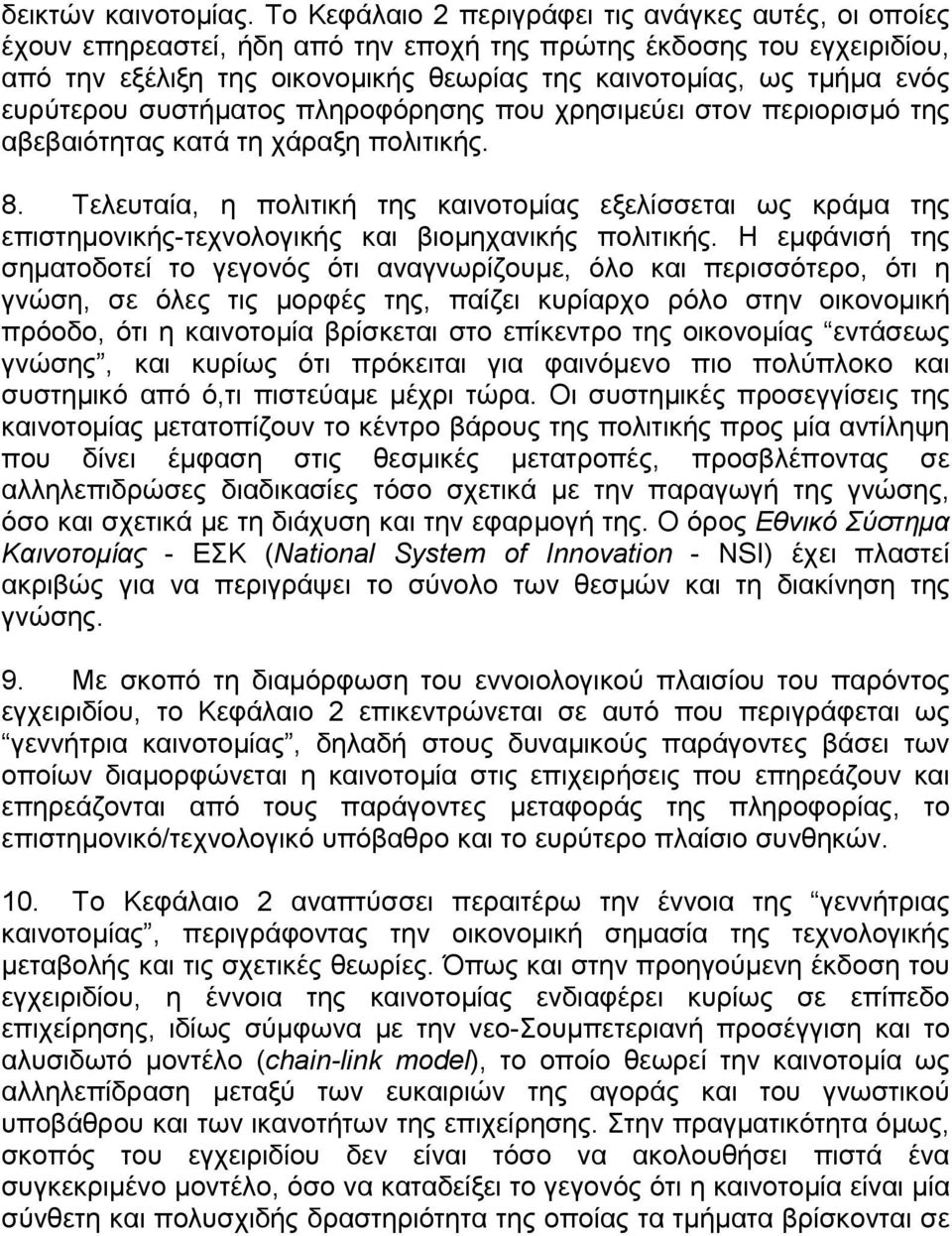 ευρύτερου συστήµατος πληροφόρησης που χρησιµεύει στον περιορισµό της αβεβαιότητας κατά τη χάραξη πολιτικής. 8.