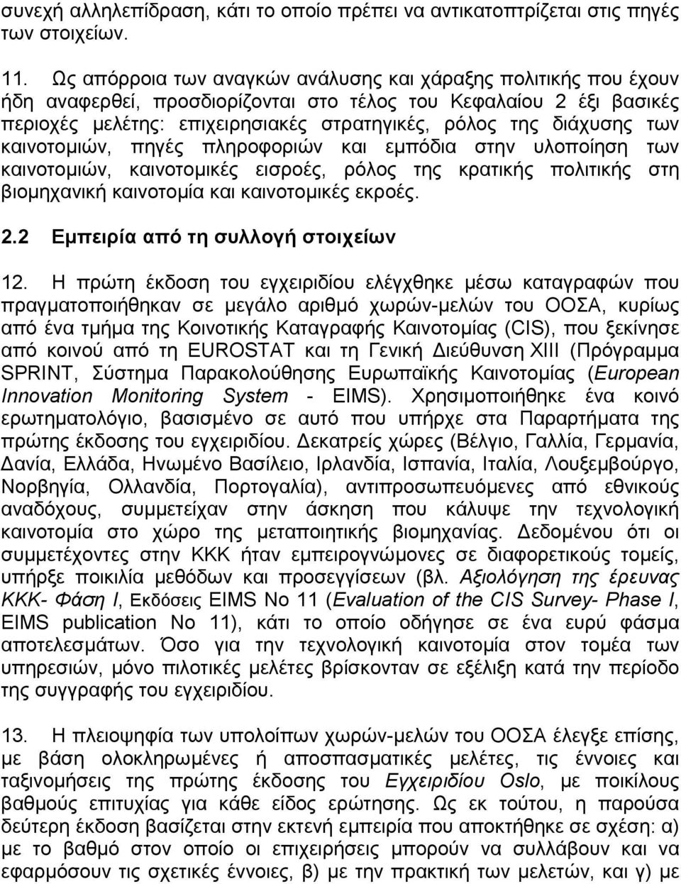 των καινοτοµιών, πηγές πληροφοριών και εµπόδια στην υλοποίηση των καινοτοµιών, καινοτοµικές εισροές, ρόλος της κρατικής πολιτικής στη βιοµηχανική καινοτοµία και καινοτοµικές εκροές. 2.