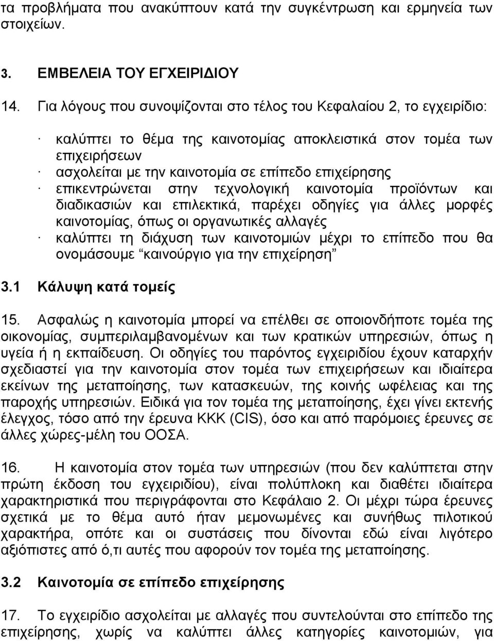 επικεντρώνεται στην τεχνολογική καινοτοµία προϊόντων και διαδικασιών και επιλεκτικά, παρέχει οδηγίες για άλλες µορφές καινοτοµίας, όπως οι οργανωτικές αλλαγές καλύπτει τη διάχυση των καινοτοµιών