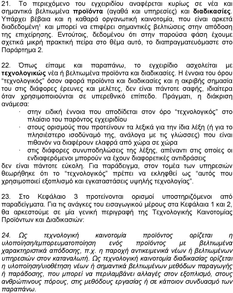 Εντούτοις, δεδοµένου ότι στην παρούσα φάση έχουµε σχετικά µικρή πρακτική πείρα στο θέµα αυτό, το διαπραγµατευόµαστε στο Παράρτηµα 2. 22.