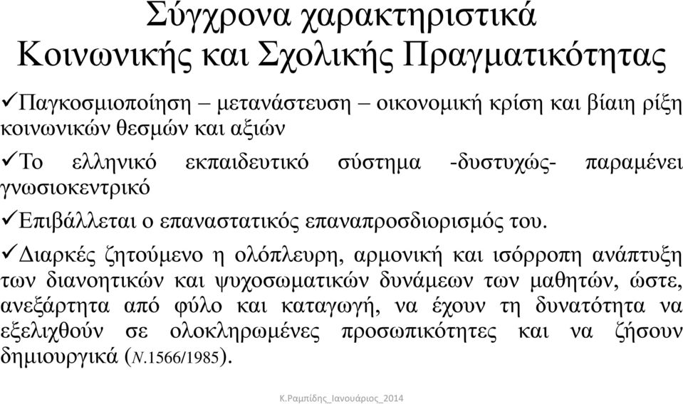 του. Διαρκές ζητούμενο η ολόπλευρη, αρμονική και ισόρροπη ανάπτυξη των διανοητικών και ψυχοσωματικών δυνάμεων των μαθητών, ώστε,