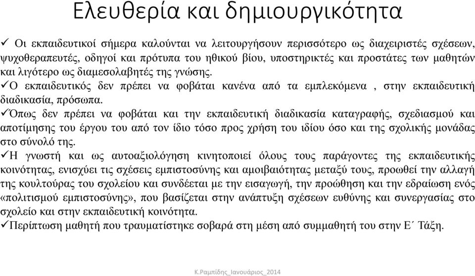 Όπως δεν πρέπει να φοβάται και την εκπαιδευτική διαδικασία καταγραφής, σχεδιασμού και αποτίμησης του έργου του από τον ίδιο τόσο προς χρήση του ιδίου όσο και της σχολικής μονάδας στο σύνολό της.