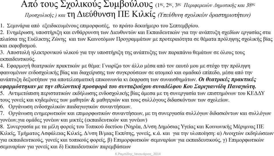 Ενημέρωση, υποστήριξη και ενθάρρυνση των Διευθυντών και Εκπαιδευτικών για την ανάπτυξη σχεδίων εργασίας στα πλαίσια της Ευέλικτης Ζώνης και των Καινοτόμων Προγραμμάτων με προτεραιότητα σε θέματα