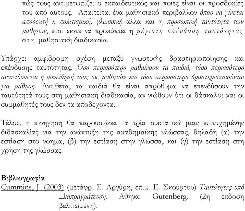 διαδικασία. Υπάρχει αμφίδρομη σχέση μεταξύ γνωστικής δραστηριοποίησης και επένδυσης ταυτότητας.