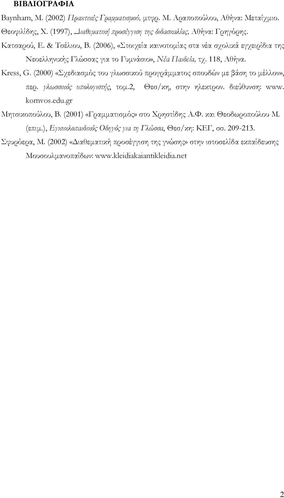 (2000) «Σχεδιασμός του γλωσσικού προγράμματος σπουδών με βάση το μέλλον», περ. γλωσσικός υπολογιστής, τομ.2, Θεσ/κη, στην ηλεκτρον. διεύθυνση: www. komvos.edu.gr Μητσικοπούλου, Β.