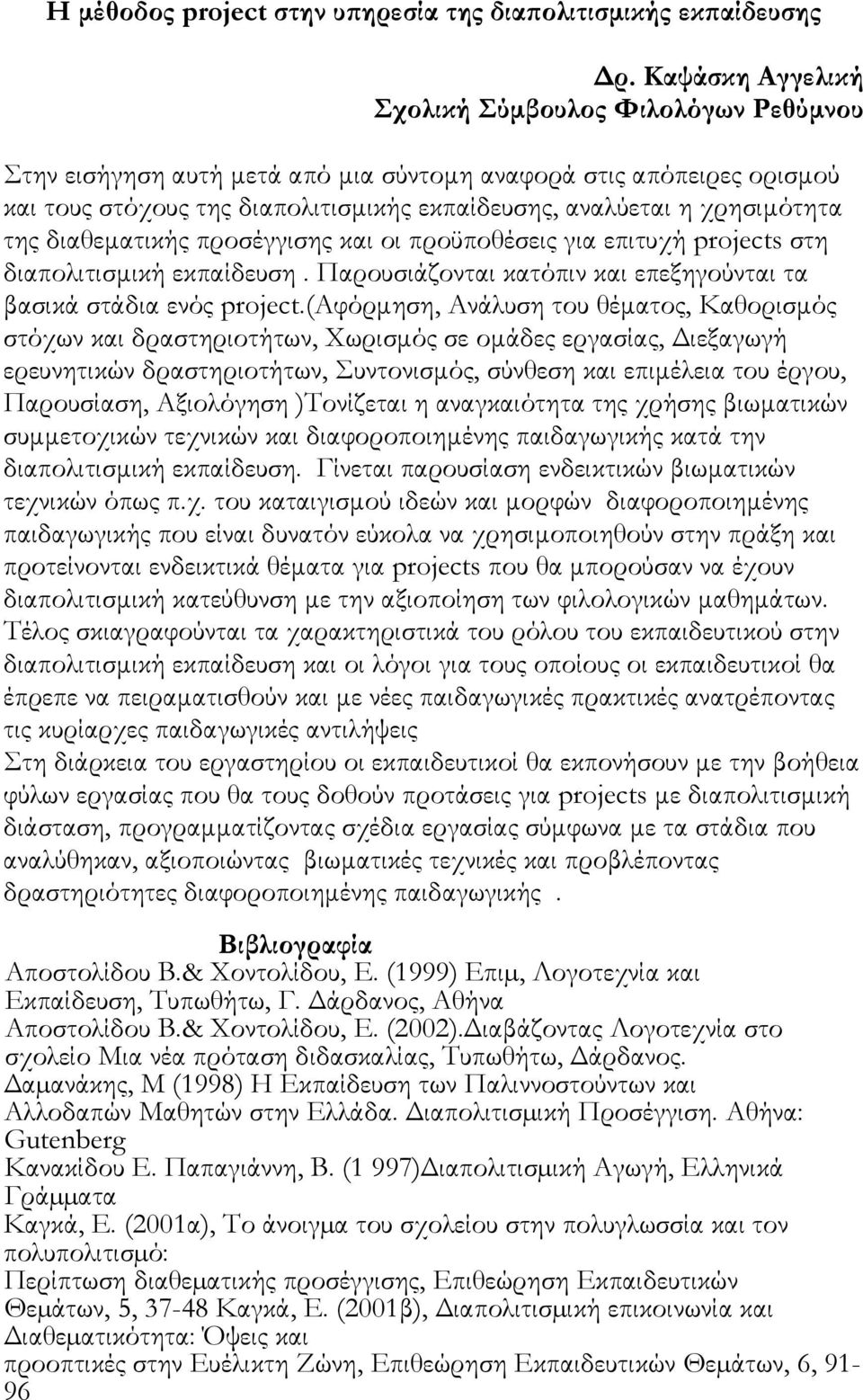 της διαθεματικής προσέγγισης και οι προϋποθέσεις για επιτυχή projects στη διαπολιτισμική εκπαίδευση. Παρουσιάζονται κατόπιν και επεξηγούνται τα βασικά στάδια ενός project.