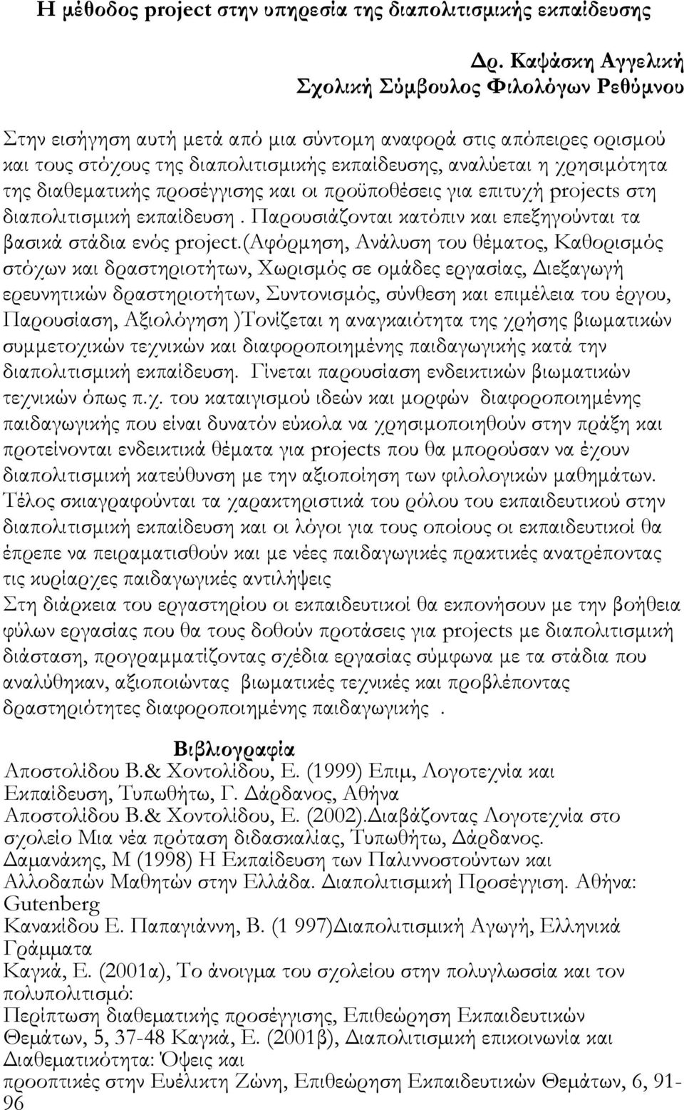 της διαθεματικής προσέγγισης και οι προϋποθέσεις για επιτυχή projects στη διαπολιτισμική εκπαίδευση. Παρουσιάζονται κατόπιν και επεξηγούνται τα βασικά στάδια ενός project.