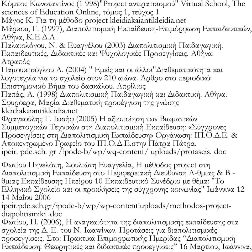 Αθήνα: Ατραπός Παµουκτσόγλου Α. (2004) " Εµείς και οι άλλοι"διαθεµατικότητα και λογοτεχνία για το σχολείο στον 210 αιώνα. Άρθρο στο περιοδικό: Επιστηµονικό Βήµα του δασκάλου. Απρίλιος Παπάς, Α.