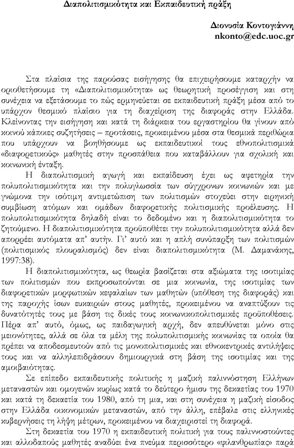 πράξη μέσα από το υπάρχον θεσμικό πλαίσιο για τη διαχείριση της διαφοράς στην Ελλάδα.