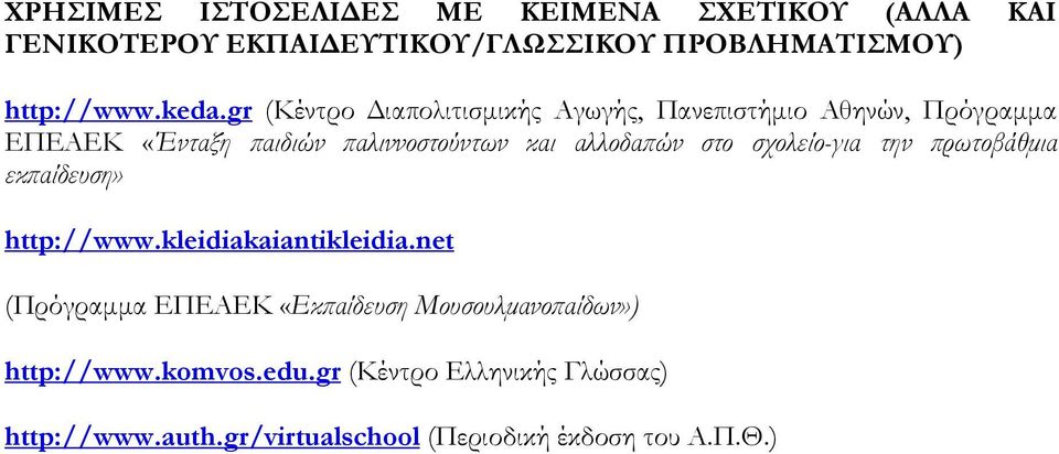 στο σχολείο-για την πρωτοβάθμια εκπαίδευση» http://www.kleidiakaiantikleidia.