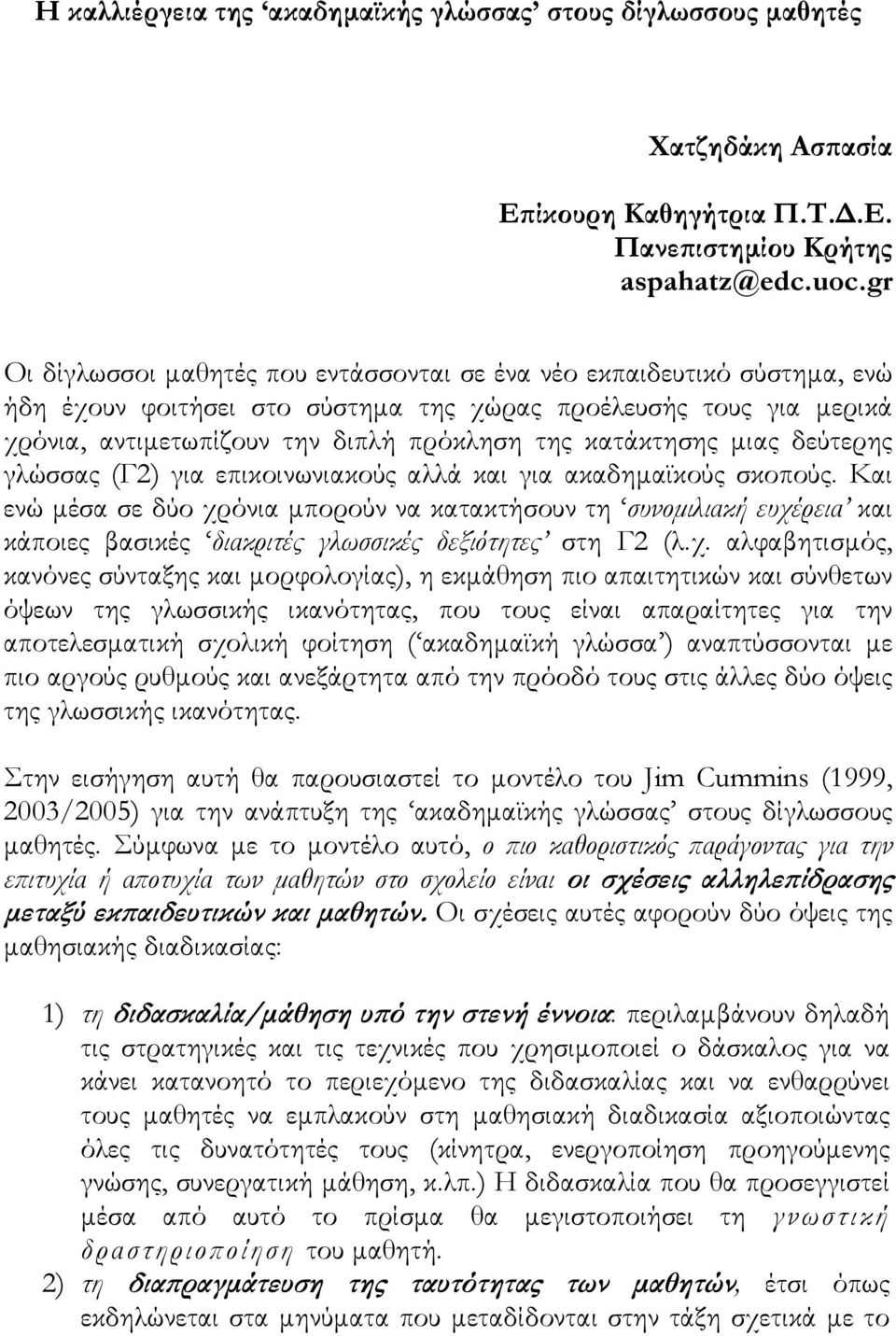 κατάκτησης μιας δεύτερης γλώσσας (Γ2) για επικοινωνιακούς αλλά και για ακαδημαϊκούς σκοπούς.