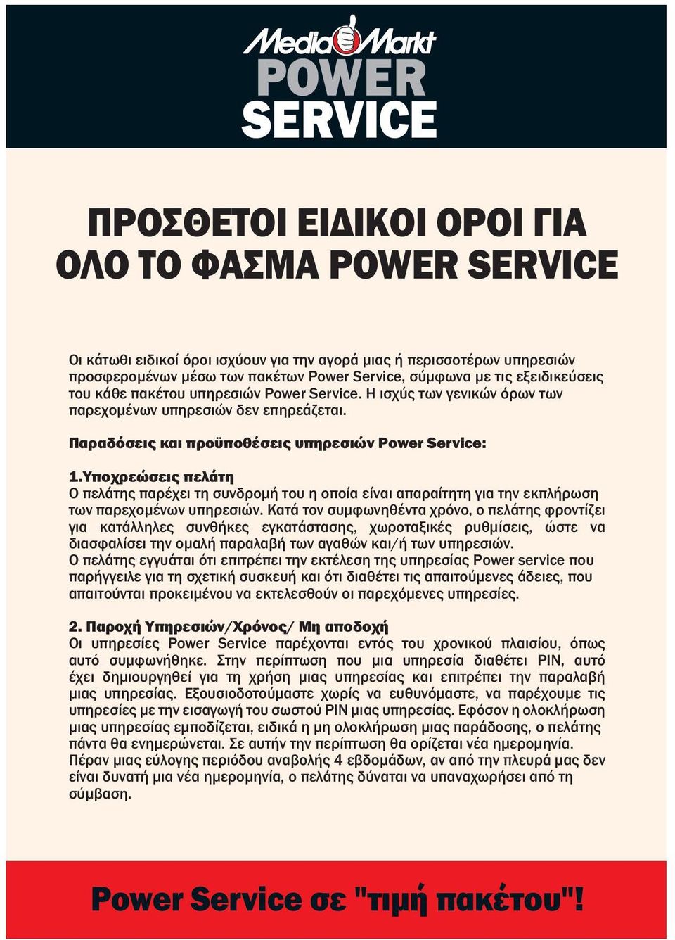 Ο άς ά ό έ έ ς ίς Power service ή χή ή ό δθέ ς ύς άδς, ύ έ θύ χός ίς. 2. Πχή Υ/Χός/ Μ δχή Ο ίς Power Service έχ ός χύ ί, όως ό φωήθ.