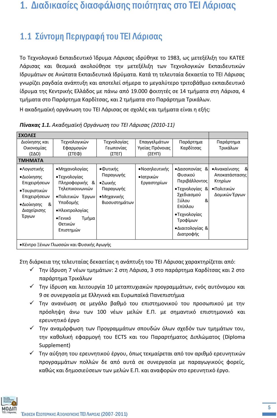 Λδρυμάτων ςε Ανϊτατα Εκπαιδευτικά Λδρφματα.