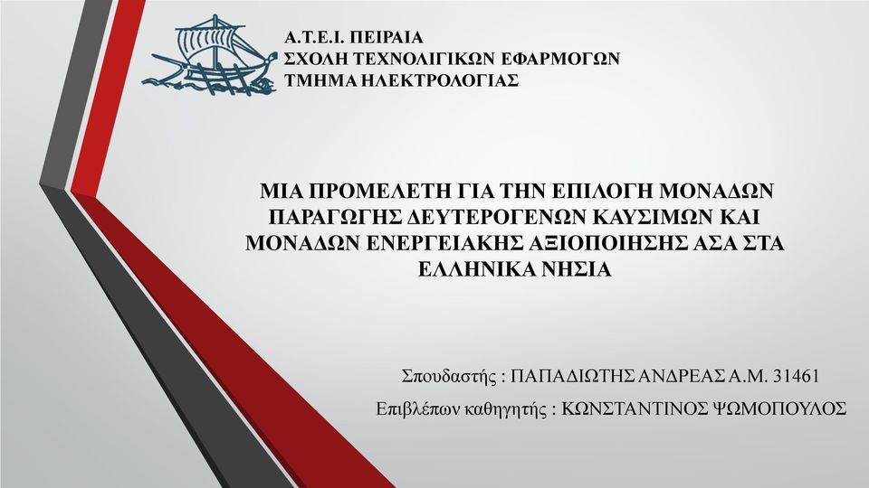 ΓΙΑ ΤΗΝ ΕΠΙΛΟΓΗ ΜΟΝΑΔΩΝ ΠΑΡΑΓΩΓΗΣ ΔΕΥΤΕΡΟΓΕΝΩΝ ΚΑΥΣΙΜΩΝ ΚΑΙ ΜΟΝΑΔΩΝ