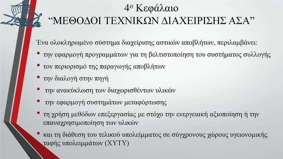 ανακύκλωση των διαχωρισθέντων υλικών την εφαρμογή συστημάτων μεταφόρτωσης τη χρήση μεθόδων επεξεργασίας με στόχο την ενεργειακή