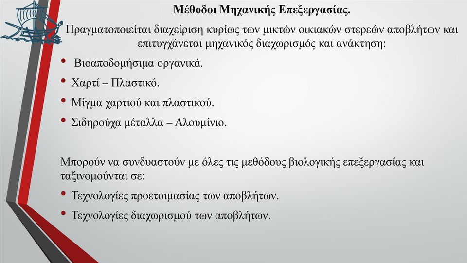 διαχωρισμός και ανάκτηση: Βιοαποδομήσιμα οργανικά. Χαρτί Πλαστικό. Μίγμα χαρτιού και πλαστικού.