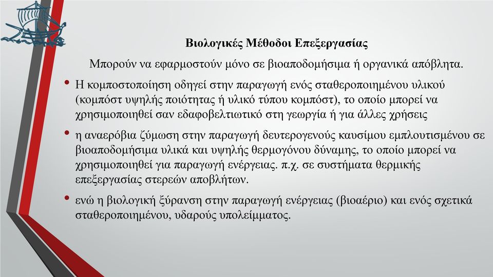 εδαφοβελτιωτικό στη γεωργία ή για άλλες χρήσεις η αναερόβια ζύμωση στην παραγωγή δευτερογενούς καυσίμου εμπλουτισμένου σε βιοαποδομήσιμα υλικά και υψηλής θερμογόνου