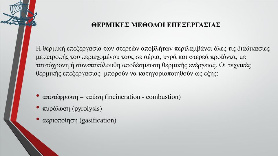 συνεπακόλουθη αποδέσμευση θερμικής ενέργειας.