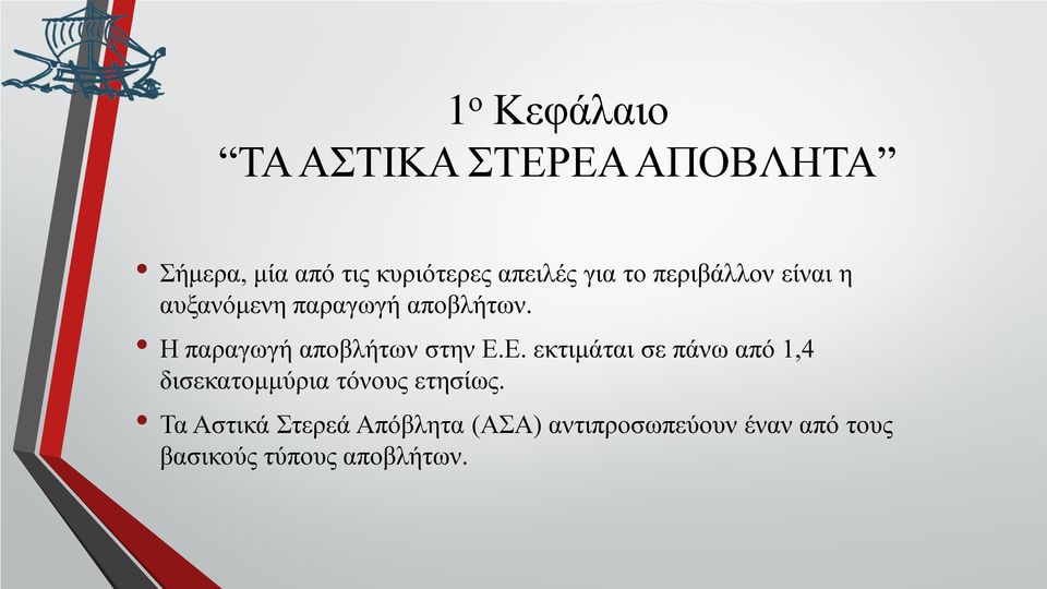 Η παραγωγή αποβλήτων στην Ε.