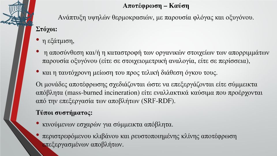 περίσσεια), και η ταυτόχρονη μείωση του προς τελική διάθεση όγκου τους.