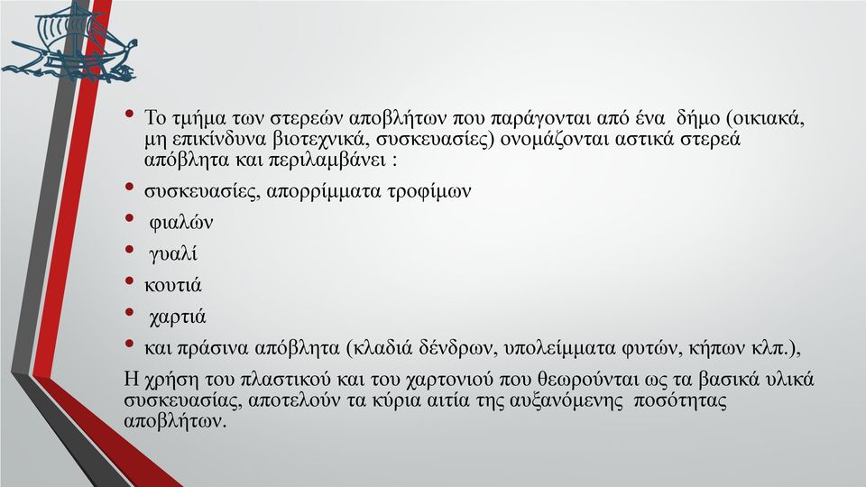 χαρτιά και πράσινα απόβλητα (κλαδιά δένδρων, υπολείμματα φυτών, κήπων κλπ.