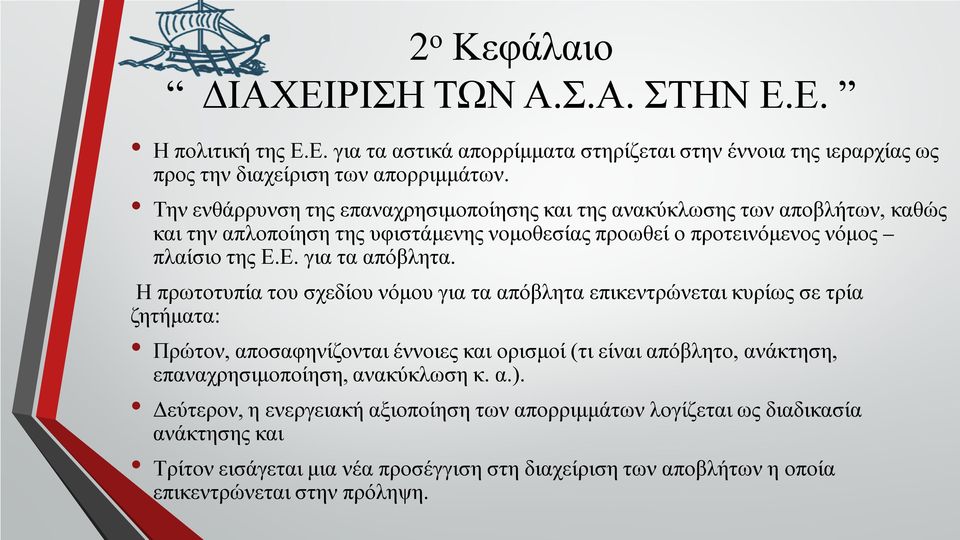 Η πρωτοτυπία του σχεδίου νόμου για τα απόβλητα επικεντρώνεται κυρίως σε τρία ζητήματα: Πρώτον, αποσαφηνίζονται έννοιες και ορισμοί (τι είναι απόβλητο, ανάκτηση, επαναχρησιμοποίηση,