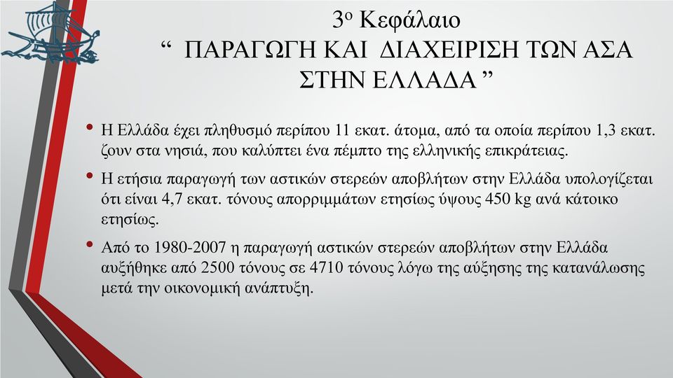 Η ετήσια παραγωγή των αστικών στερεών αποβλήτων στην Ελλάδα υπολογίζεται ότι είναι 4,7 εκατ.