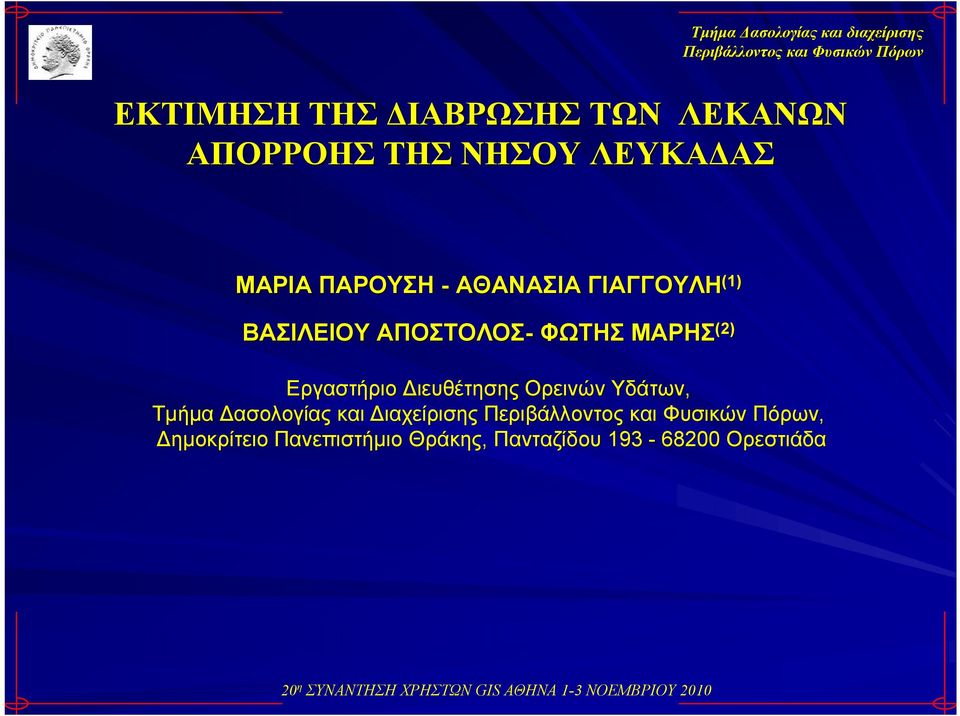 (2) Εργαστήριο Διευθέτησης Ορεινών Υδάτων, Τμήμα Δασολογίας και