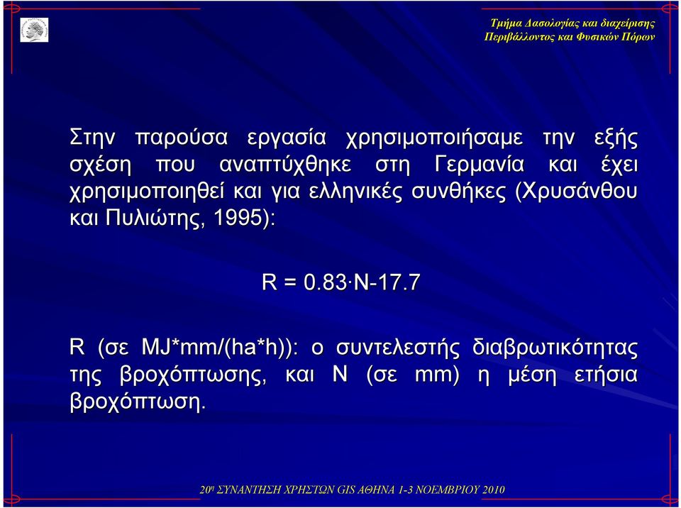 και Πυλιώτης,, 1995): R = 0.83 Ν-17.