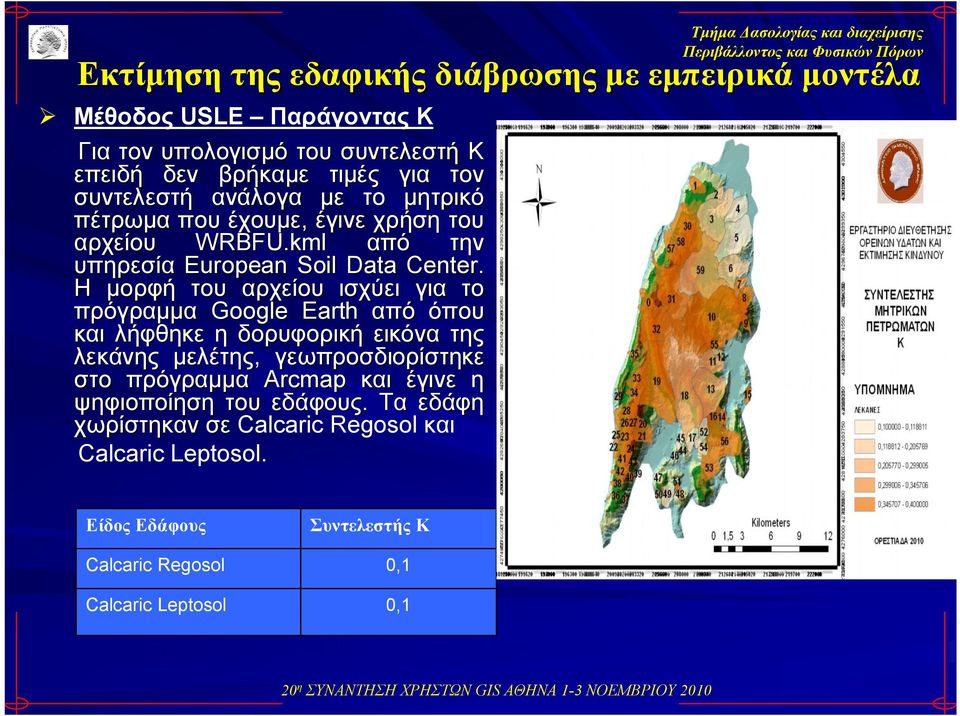 Η μορφή του αρχείου ισχύει για το πρόγραμμα Google Earth από όπου και λήφθηκε η δορυφορική εικόνα της λεκάνης μελέτης, γεωπροσδιορίστηκε στο πρόγραμμα