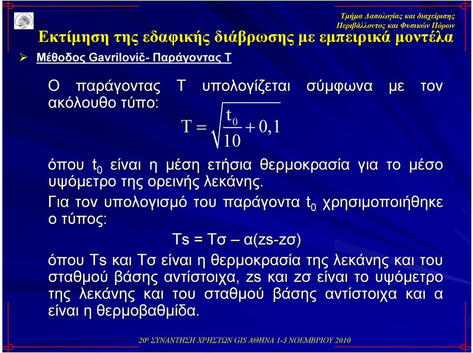 Για τον υπολογισμό του παράγοντα t 0 χρησιμοποιήθηκε ο τύπος: Ts = Tσ α(zs-zσ) όπου Ts και Tσ είναι η θερμοκρασία της λεκάνης