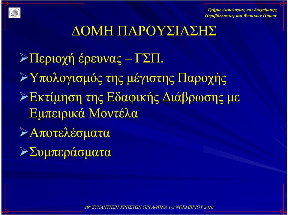 Εκτίμηση της Εδαφικής Διάβρωσης με