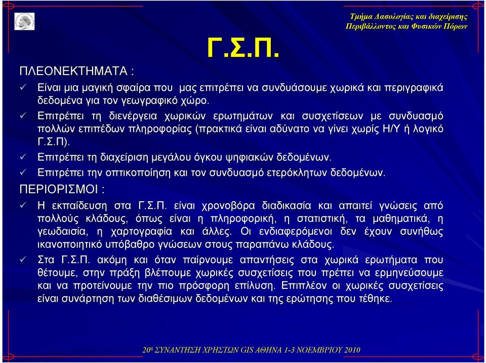 ü Επιτρέπει τη διαχείριση μεγάλου όγκου ψηφιακών δεδομένων. ü Επιτρέπει την οπτικοποίηση και τον συνδυασμό ετερόκλητων δεδομένων. ΠΕ