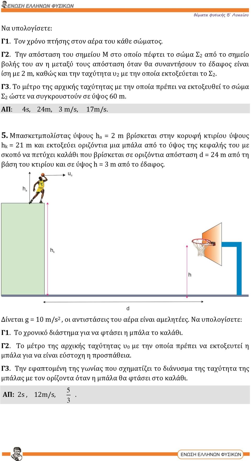 εκτοξεύεται το Σ2. Γ3. Το μέτρο της αρχικής ταχύτητας με την οποία πρέπει να εκτοξευθεί το σώμα Σ2 ώστε να συγκρουστούν σε ύψος 60 m. ΑΠ: 4s, 24m, 3 m/s, 17m/s. 5.