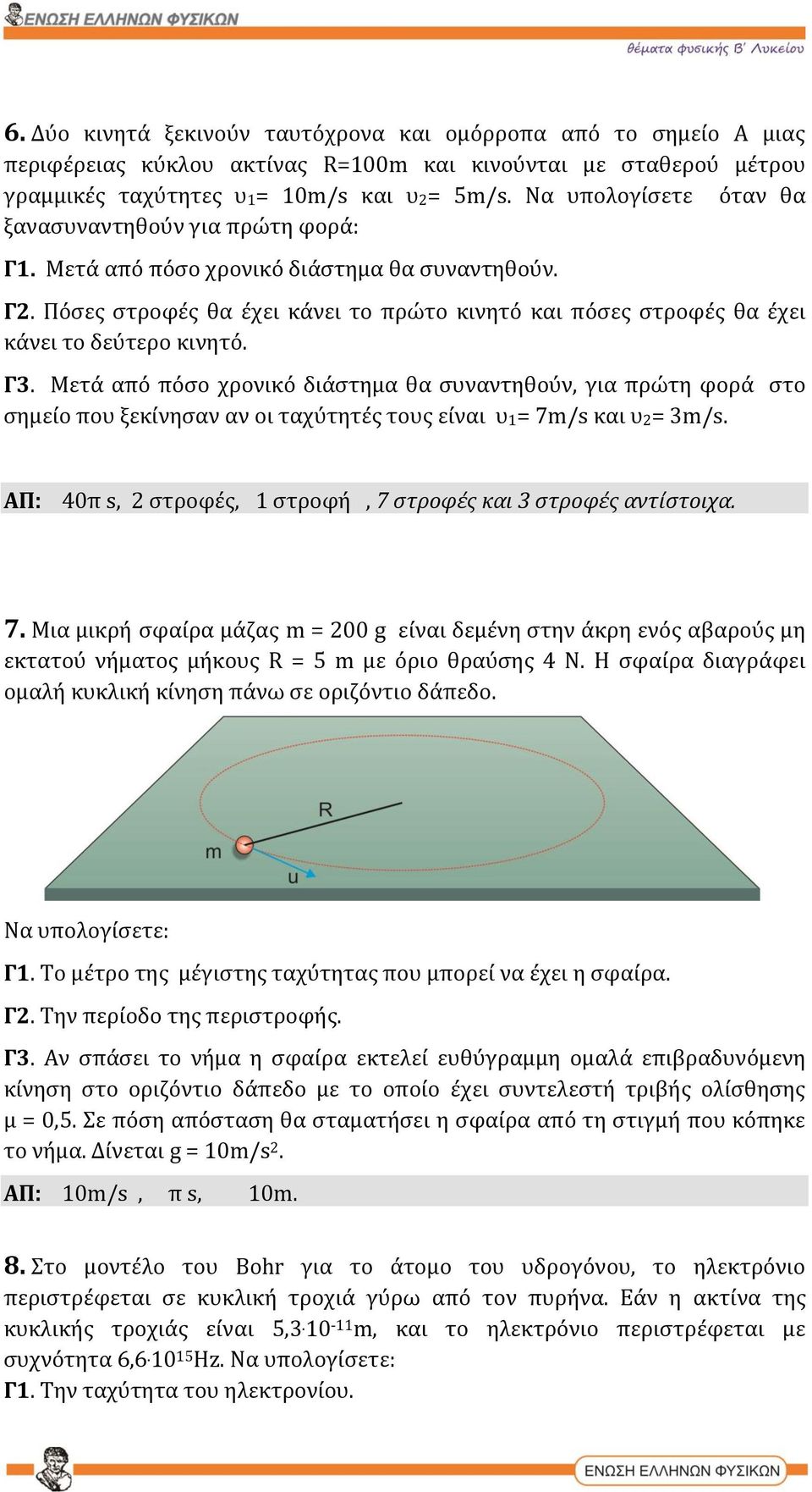 Πόσες στροφές θα έχει κάνει το πρώτο κινητό και πόσες στροφές θα έχει κάνει το δεύτερο κινητό. Γ3.