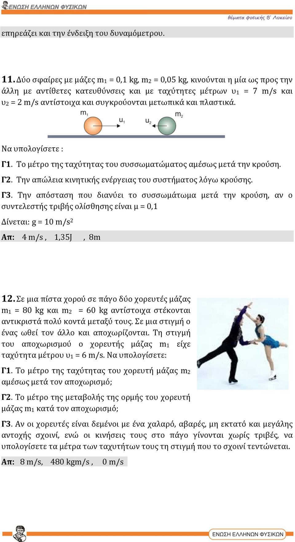 πλαστικά. Να υπολογίσετε : Γ1. Το μέτρο της ταχύτητας του συσσωματώματος αμέσως μετά την κρούση. Γ2. Την απώλεια κινητικής ενέργειας του συστήματος λόγω κρούσης. Γ3.