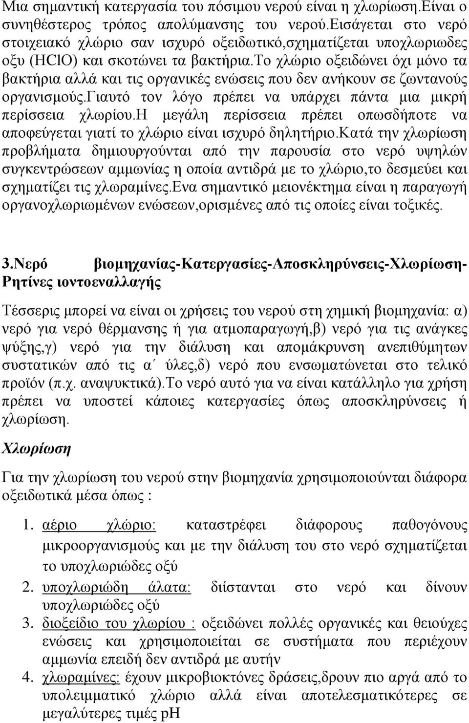 το χλώριο οξειδώνει όχι μόνο τα βακτήρια αλλά και τις οργανικές ενώσεις που δεν ανήκουν σε ζωντανούς οργανισμούς.γιαυτό τον λόγο πρέπει να υπάρχει πάντα μια μικρή περίσσεια χλωρίου.