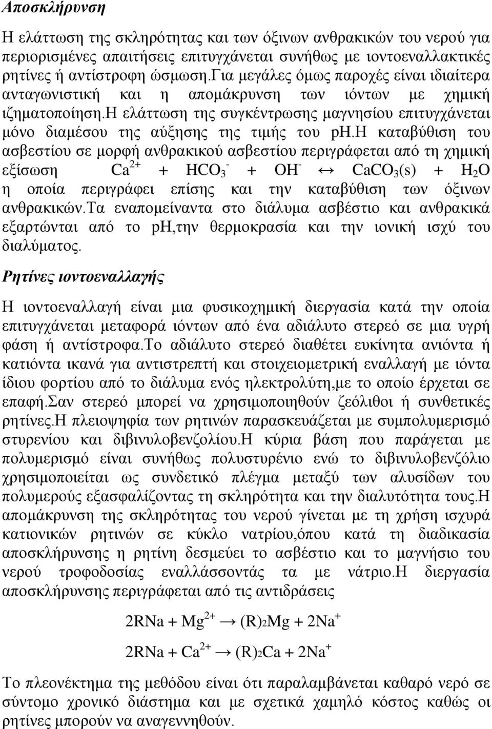 η ελάττωση της συγκέντρωσης μαγνησίου επιτυγχάνεται μόνο διαμέσου της αύξησης της τιμής του ph.