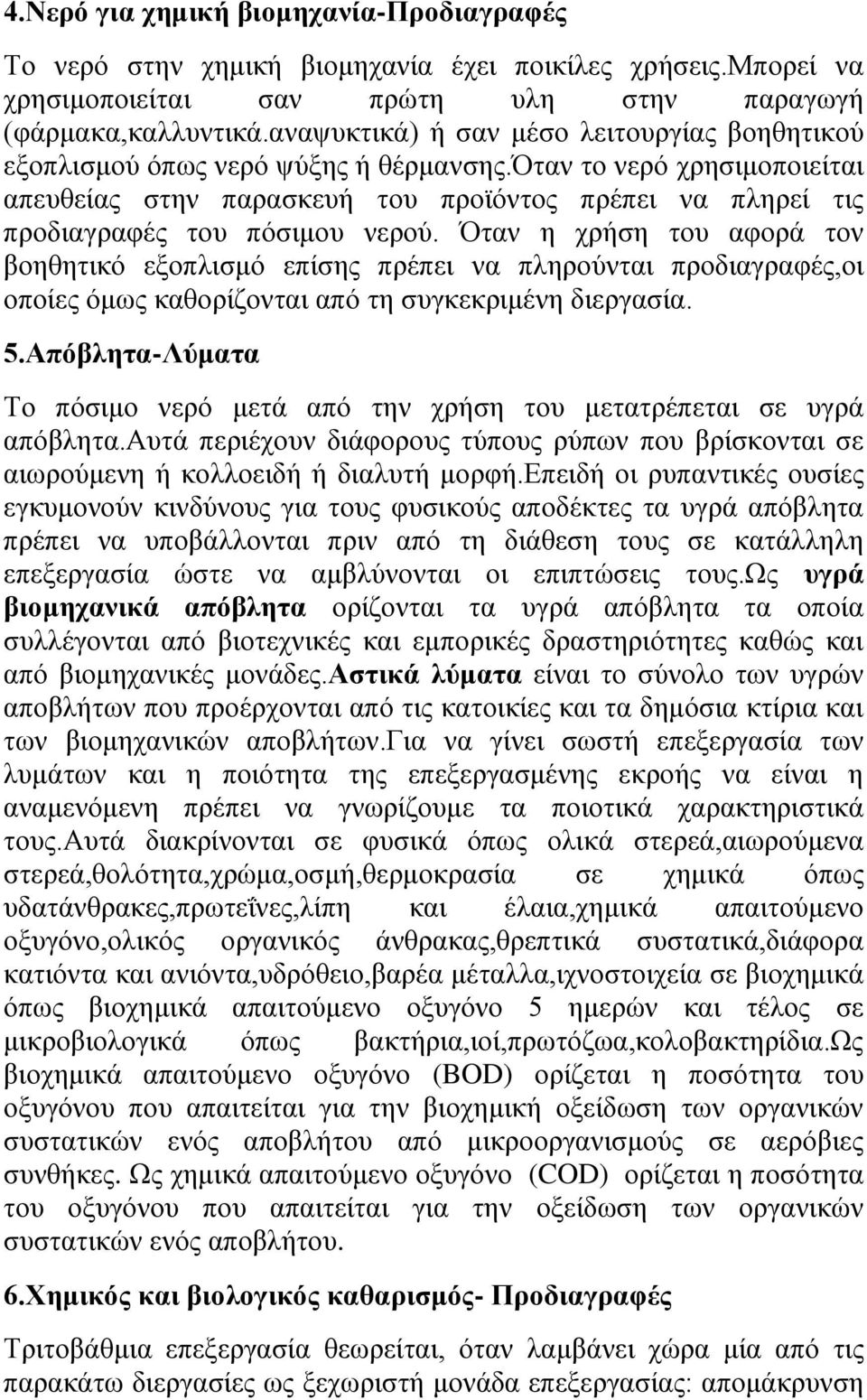 όταν το νερό χρησιμοποιείται απευθείας στην παρασκευή του προϊόντος πρέπει να πληρεί τις προδιαγραφές του πόσιμου νερού.