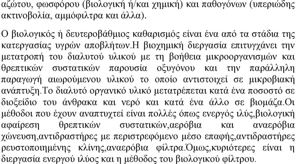 αντιστοιχεί σε μικροβιακή ανάπτυξη.το διαλυτό οργανικό υλικό μετατρέπεται κατά ένα ποσοστό σε διοξείδιο του άνθρακα και νερό και κατά ένα άλλο σε βιομάζα.