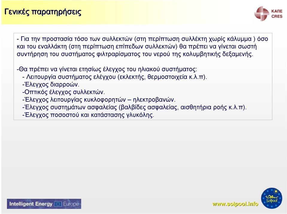 -Θα πρέπει να γίνεται ετησίως έλεγχος του ηλιακού συστήματος: - Λειτουργία συστήματος ελέγχου (εκλεκτής, θερμοστοιχεία κ.λ.π). -Έλεγχος διαρροών.