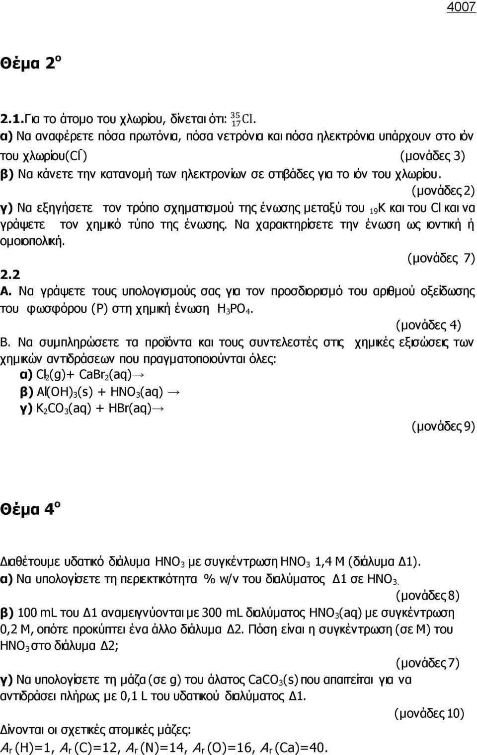 (μονάδες 2) γ) Να εξηγήσετε τον τρόπο σχηματισμού της ένωσης μεταξύ του 19 K και του Cl και να γράψετε τον χημικό τύπο της ένωσης. Να χαρακτηρίσετε την ένωση ως ιοντική ή ομοιοπολική. (μονάδες 7) 2.