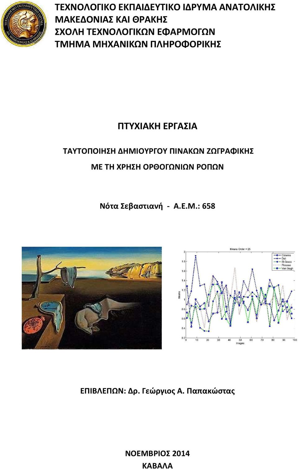ΤΑΥΤΟΠΟΙΗΣΗ ΔΗΜΙΟΥΡΓΟΥ ΠΙΝΑΚΩΝ ΖΩΓΡΑΦΙΚΗΣ ΜΕ ΤΗ ΧΡΗΣΗ ΟΡΘΟΓΩΝΙΩΝ ΡΟΠΩΝ