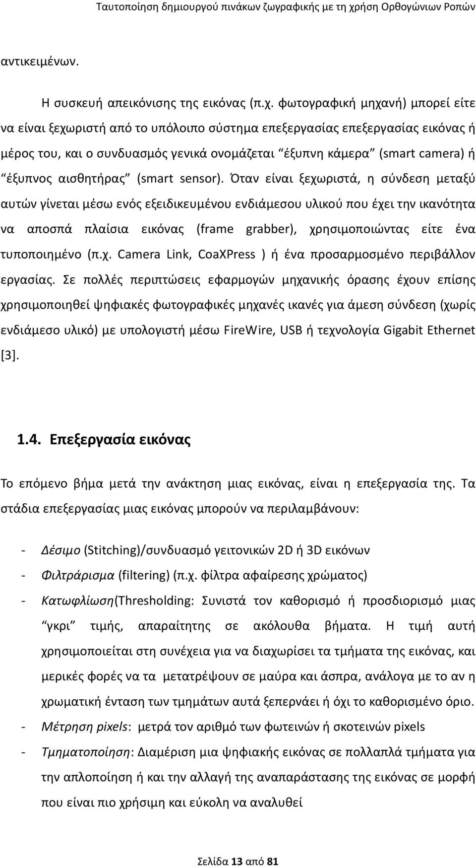 αισθητήρας (smart sensor).