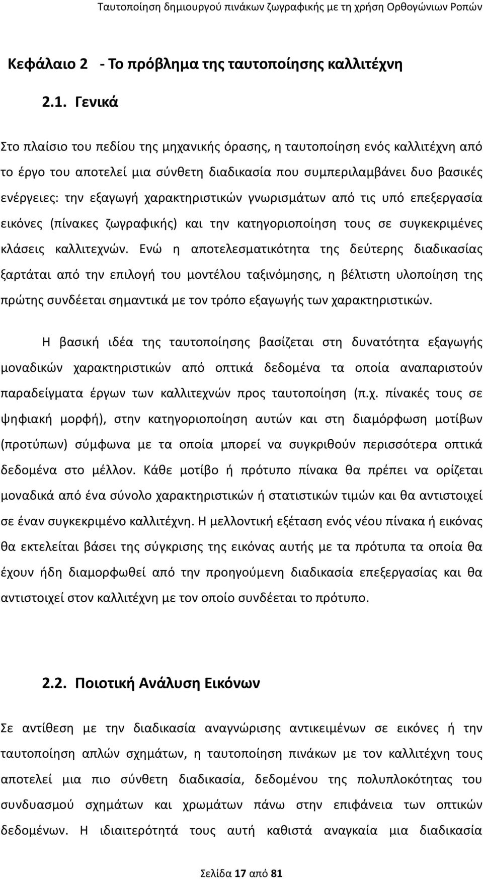 χαρακτηριστικών γνωρισμάτων από τις υπό επεξεργασία εικόνες (πίνακες ζωγραφικής) και την κατηγοριοποίηση τους σε συγκεκριμένες κλάσεις καλλιτεχνών.