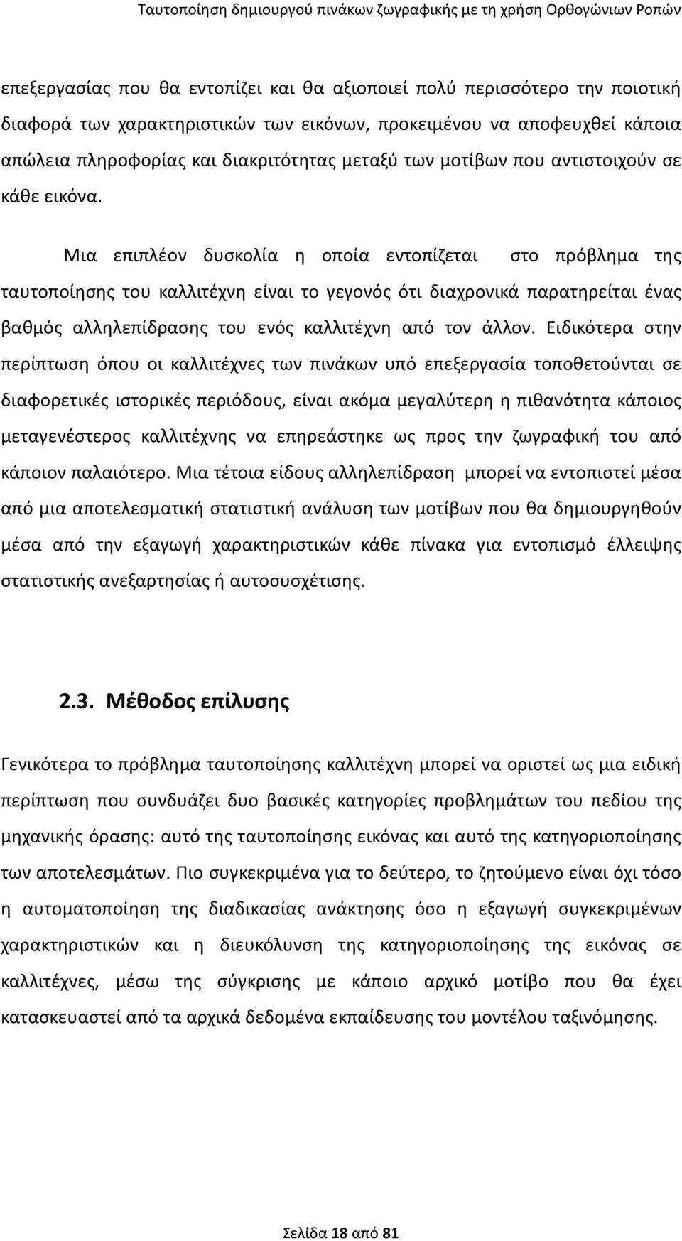 Μια επιπλέον δυσκολία η οποία εντοπίζεται στο πρόβλημα της ταυτοποίησης του καλλιτέχνη είναι το γεγονός ότι διαχρονικά παρατηρείται ένας βαθμός αλληλεπίδρασης του ενός καλλιτέχνη από τον άλλον.