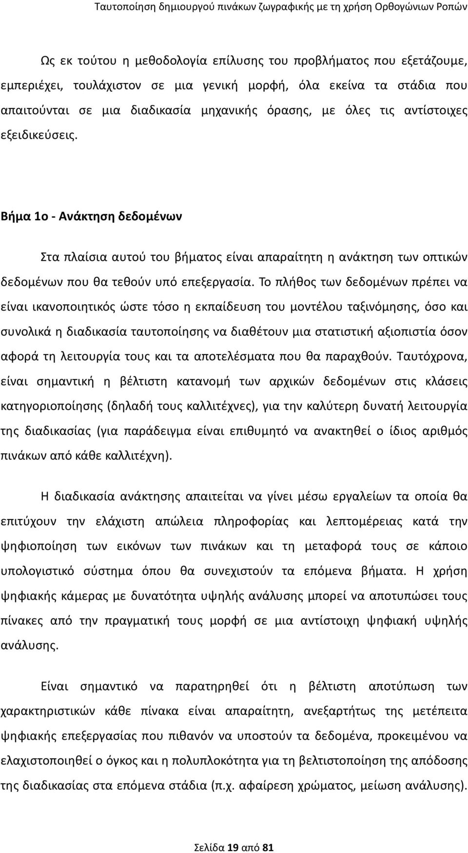 Το πλήθος των δεδομένων πρέπει να είναι ικανοποιητικός ώστε τόσο η εκπαίδευση του μοντέλου ταξινόμησης, όσο και συνολικά η διαδικασία ταυτοποίησης να διαθέτουν μια στατιστική αξιοπιστία όσον αφορά τη